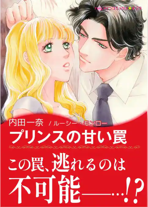 プリンスの甘い罠