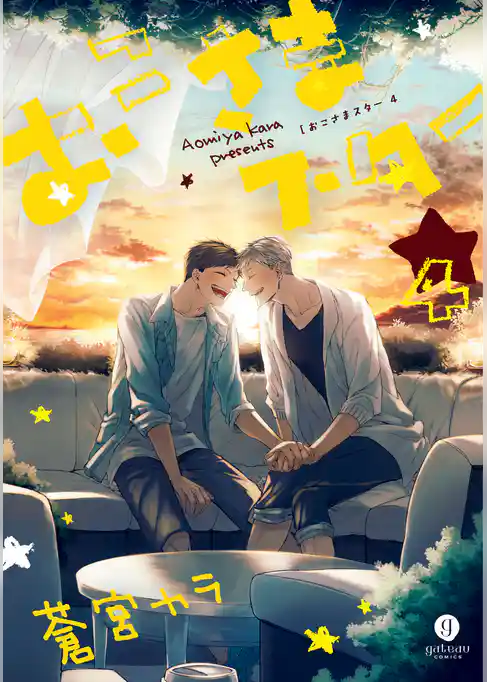 おこさまスター【イラスト特典付】