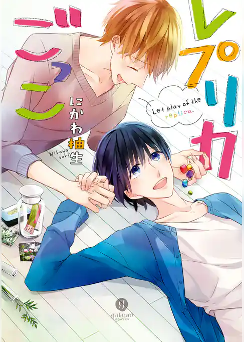 レプリカごっこ