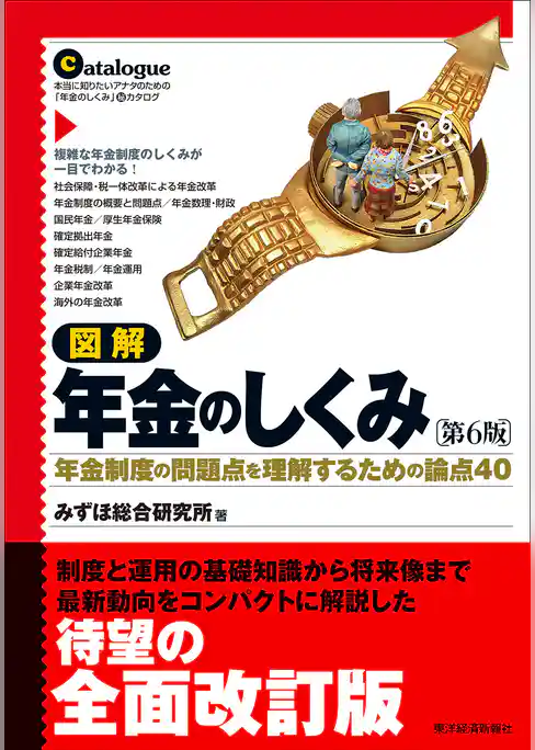 図解 年金のしくみ（第６版）―年金制度の問題点を理解するための論点４０