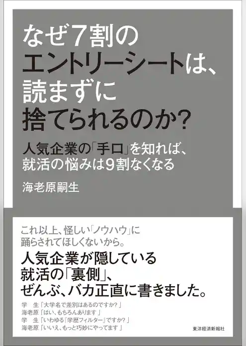 なぜ７割のエントリーシートは、読まずに捨てられるのか？　―人気企業の「手口」を知れば、就活の悩みは９割なくなる