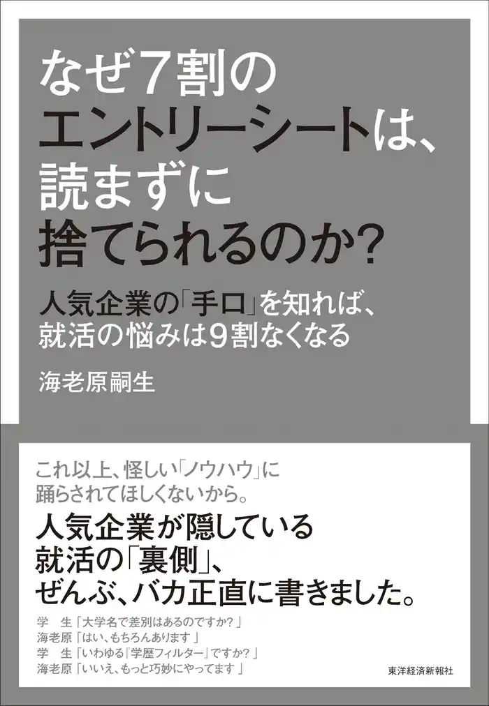 なぜ７割のエントリーシートは、読まずに捨てられるのか？　―人気企業の「手口」を知れば、就活の悩みは９割なくなる