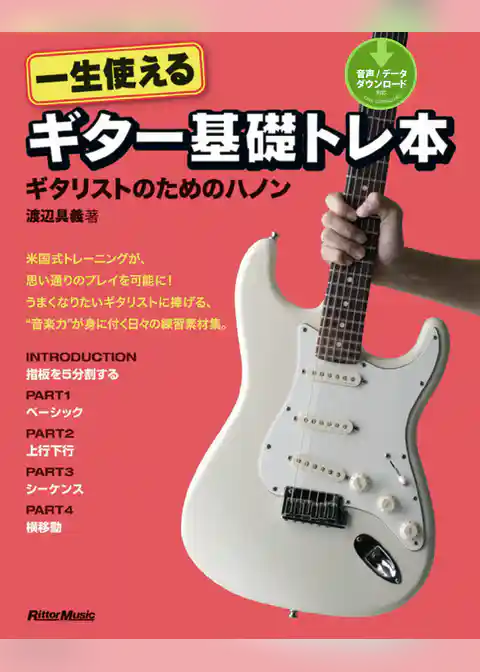 一生使えるギター基礎トレ本　ギタリストのためのハノン