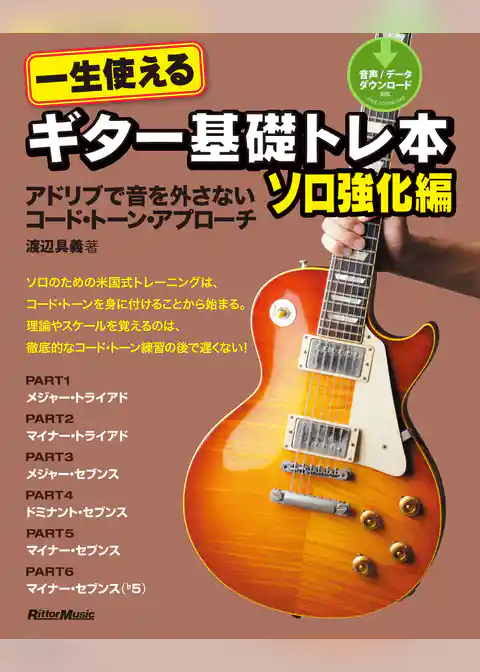 一生使えるギター基礎トレ本　ソロ強化編　アドリブで音を外さないコード・トーン・アプローチ