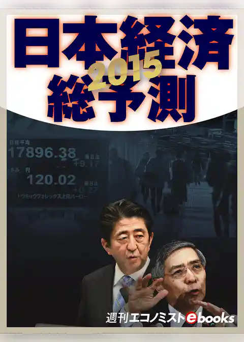 ２０１５　日本経済総予測