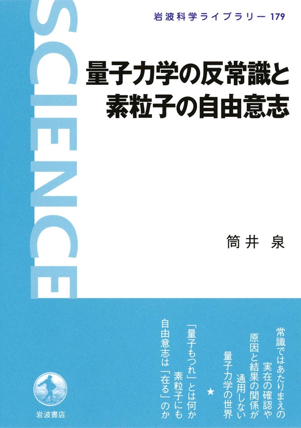 量子力学の反常識と素粒子の自由意志(書籍) - 電子書籍 | U-NEXT 初回