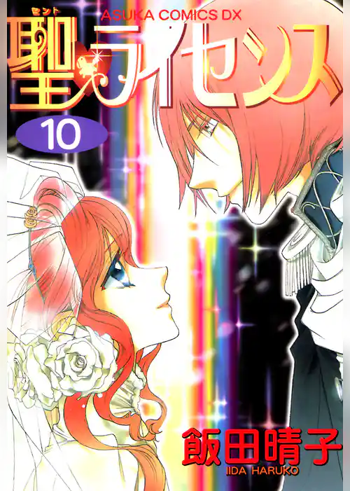 聖・ライセンス