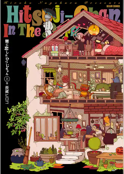 闇に恋したひつじちゃん(HARTA COMIX)