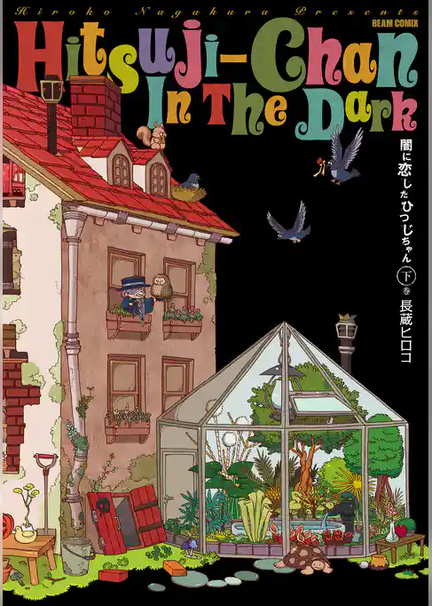 闇に恋したひつじちゃん(HARTA COMIX)