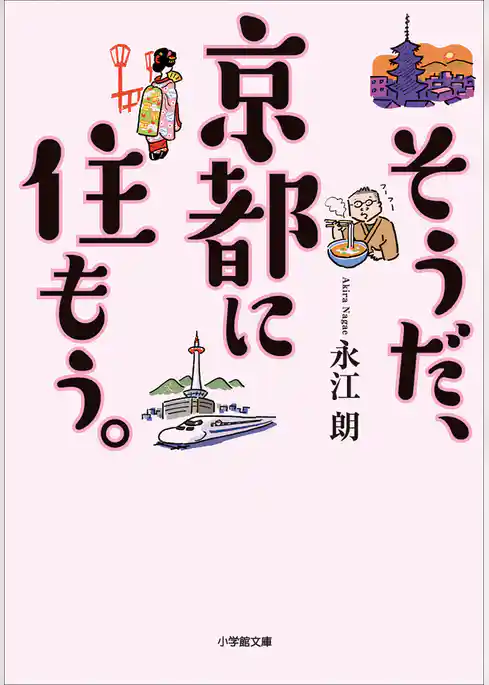 そうだ、京都に住もう。