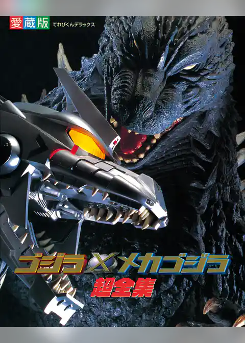 ゴジラ×メカゴジラ超全集