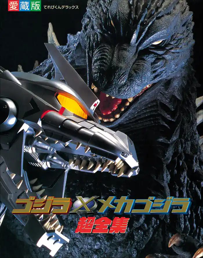 ゴジラ×メカゴジラ超全集