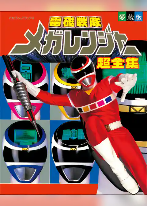 電磁戦隊メガレンジャー超全集
