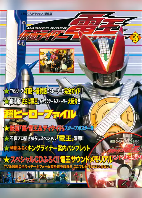 超ヒーローファイル　仮面ライダー電王