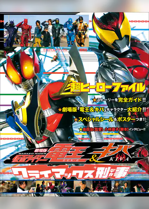 超ヒーローファイル　劇場版　仮面ライダー電王＆キバ　クライマックス刑事