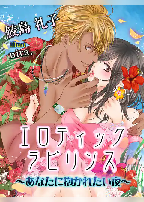 エロティックラビリンス ～あなたに抱かれたい夜～