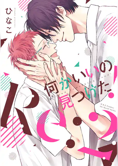 何かいいの見つけた！ Re:２　【電子限定おまけマンガ付】