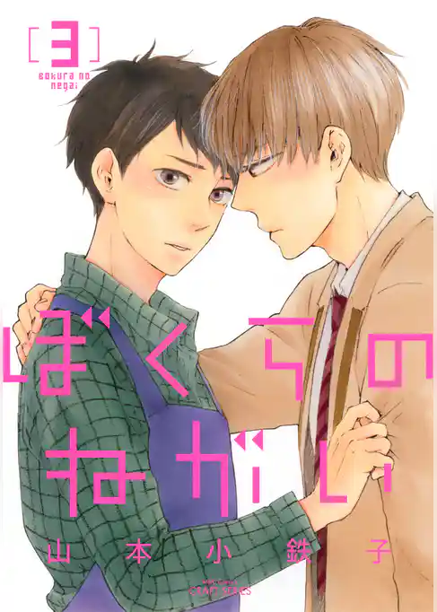 ぼくらのねがい