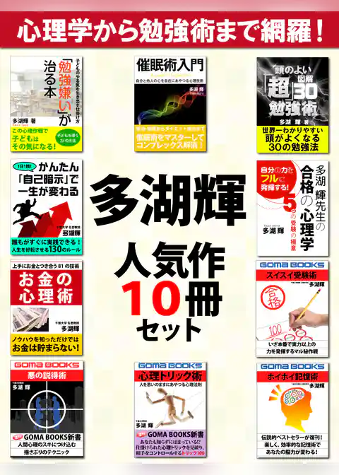 多湖輝人気作10冊セット