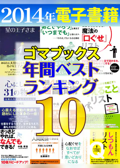２０１４年ゴマブックス電子書籍年間ランキングベスト１０