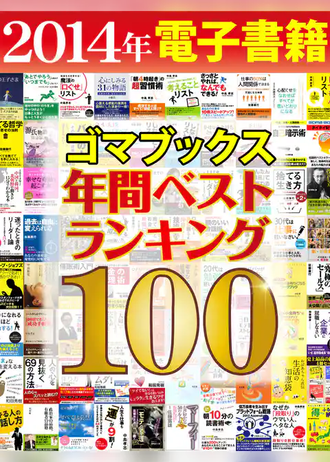 ２０１４年ゴマブックス電子書籍年間ランキングベスト１００