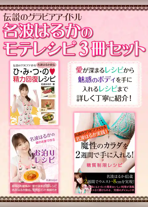 伝説のグラビアアイドル名波はるかのモテレシピ３冊セット