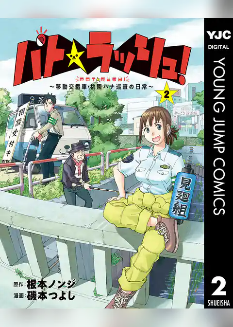 パト★ラッシュ！～移動交番車・桃園ハナ巡査の日常～