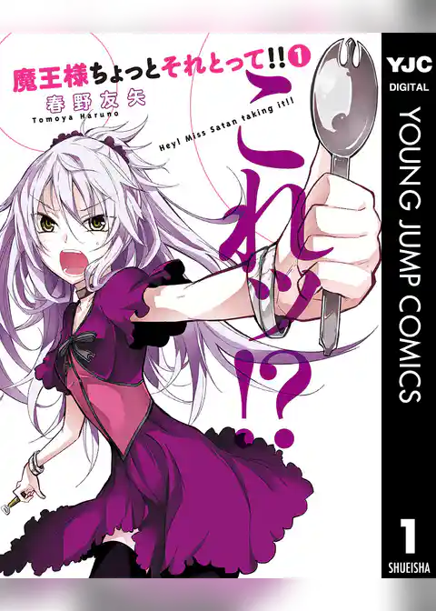 魔王様ちょっとそれとって！！
