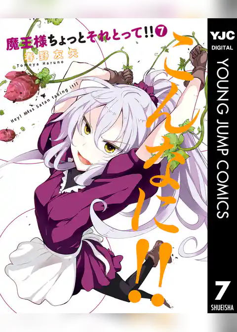 魔王様ちょっとそれとって!! 7