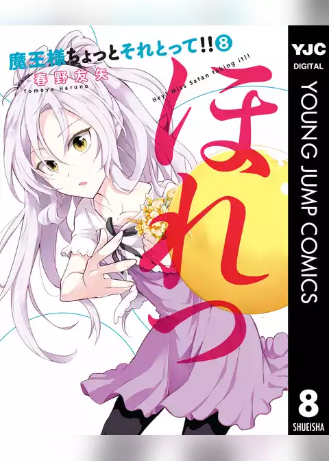 魔王様ちょっとそれとって！！