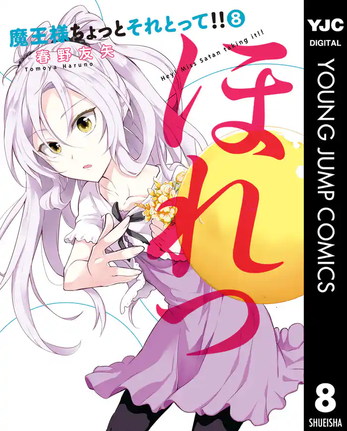 魔王様ちょっとそれとって！！ 8