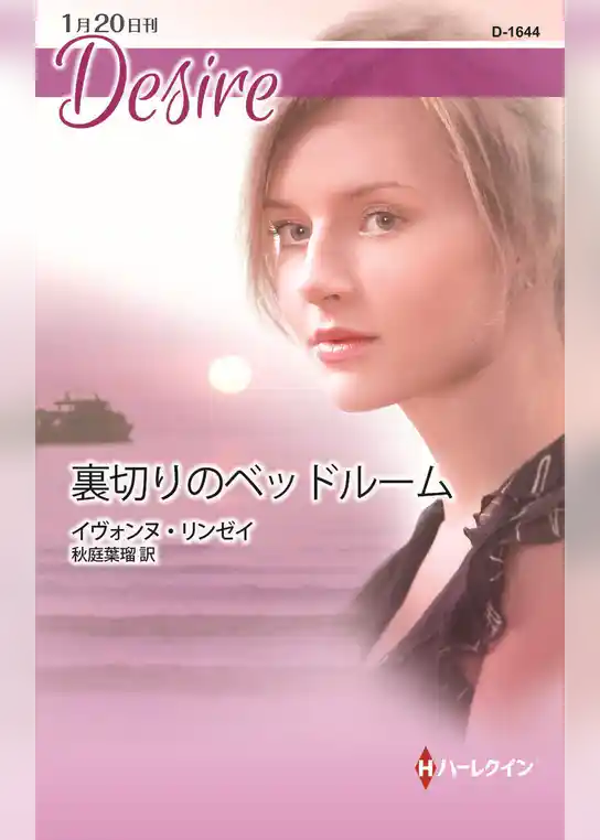 裏切りのベッドルーム