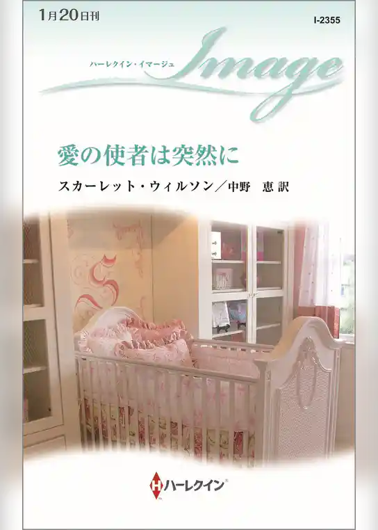 愛の使者は突然に