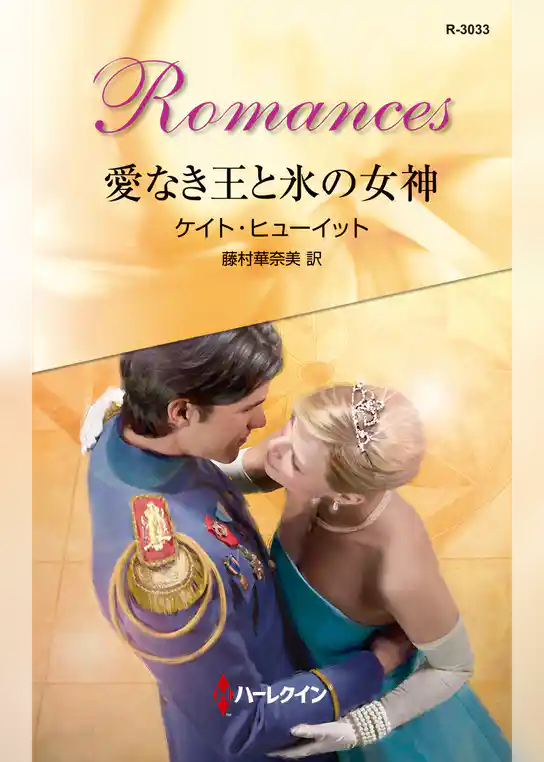 愛なき王と氷の女神