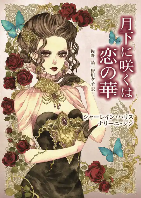 月下に咲くは恋の華