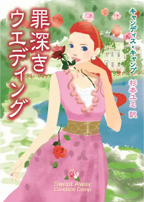 罪深きウエディング