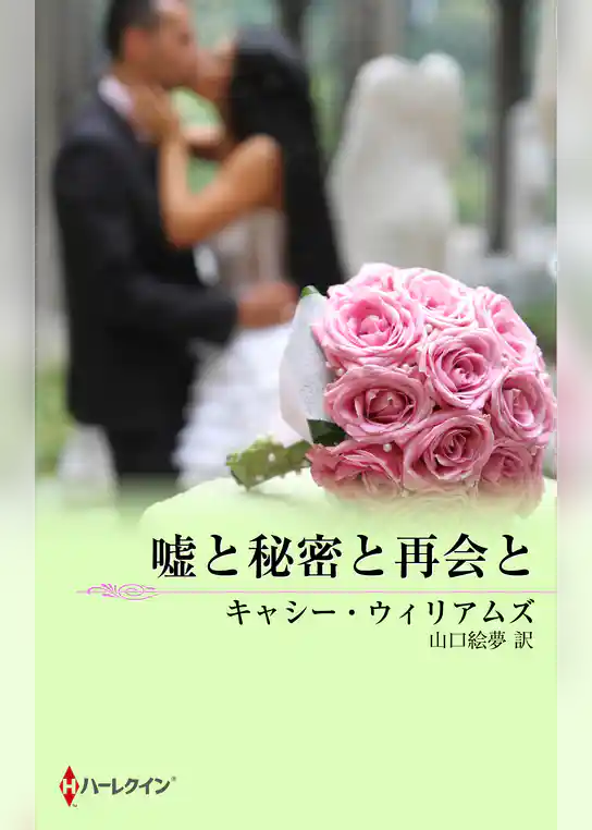 嘘と秘密と再会と
