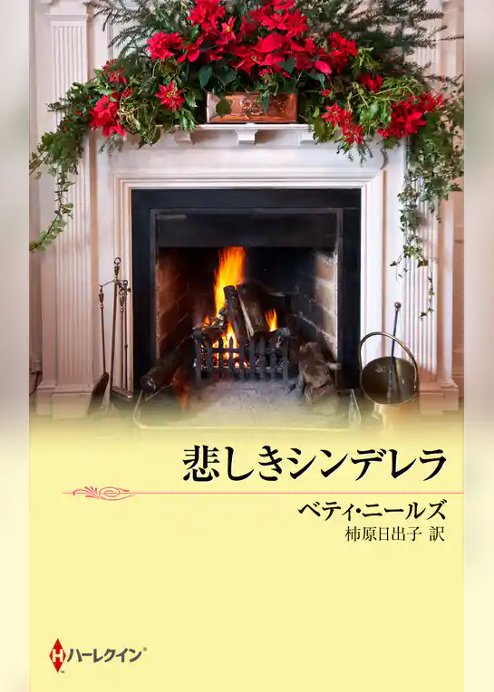 悲しきシンデレラ