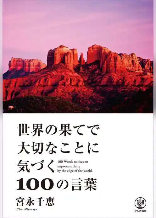 世界の果てで大切なことに気づく100の言葉