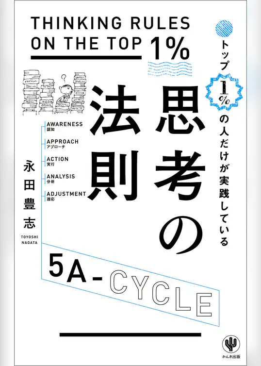 トップ1％の人だけが実践している思考の法則