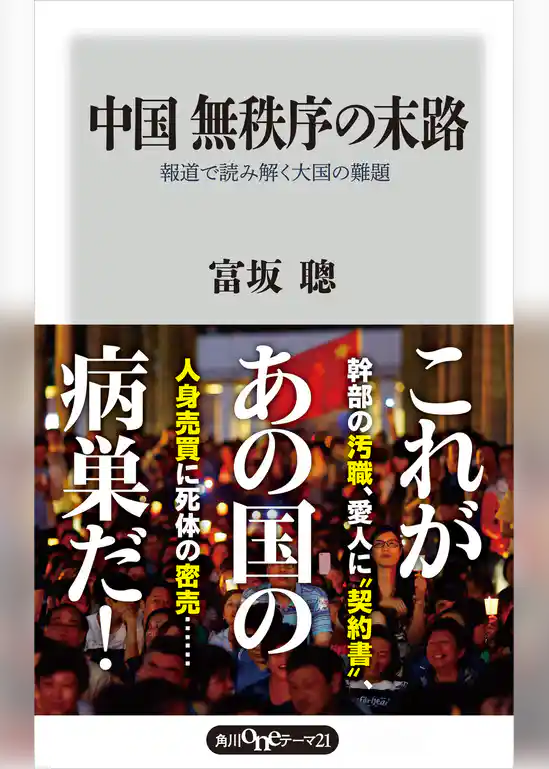 中国　無秩序の末路　報道で読み解く大国の難題
