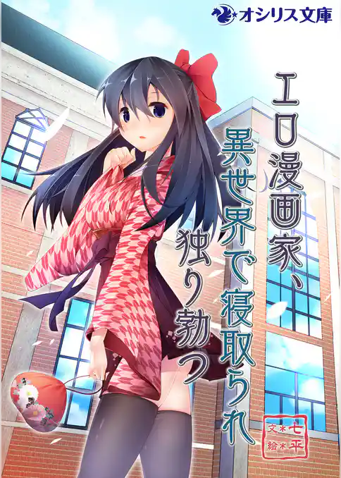 エロ漫画家、異世界で寝取られ独り勃つ