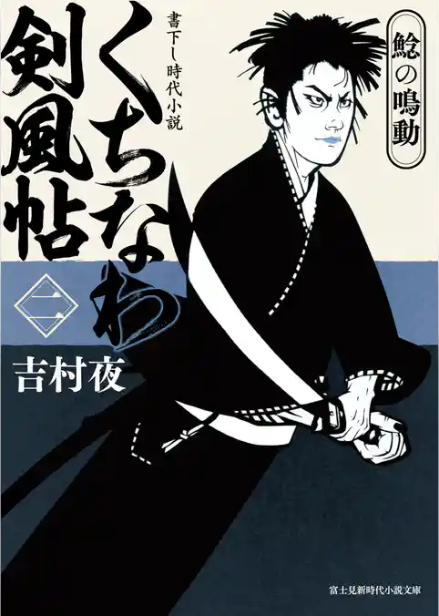 くちなわ剣風帖