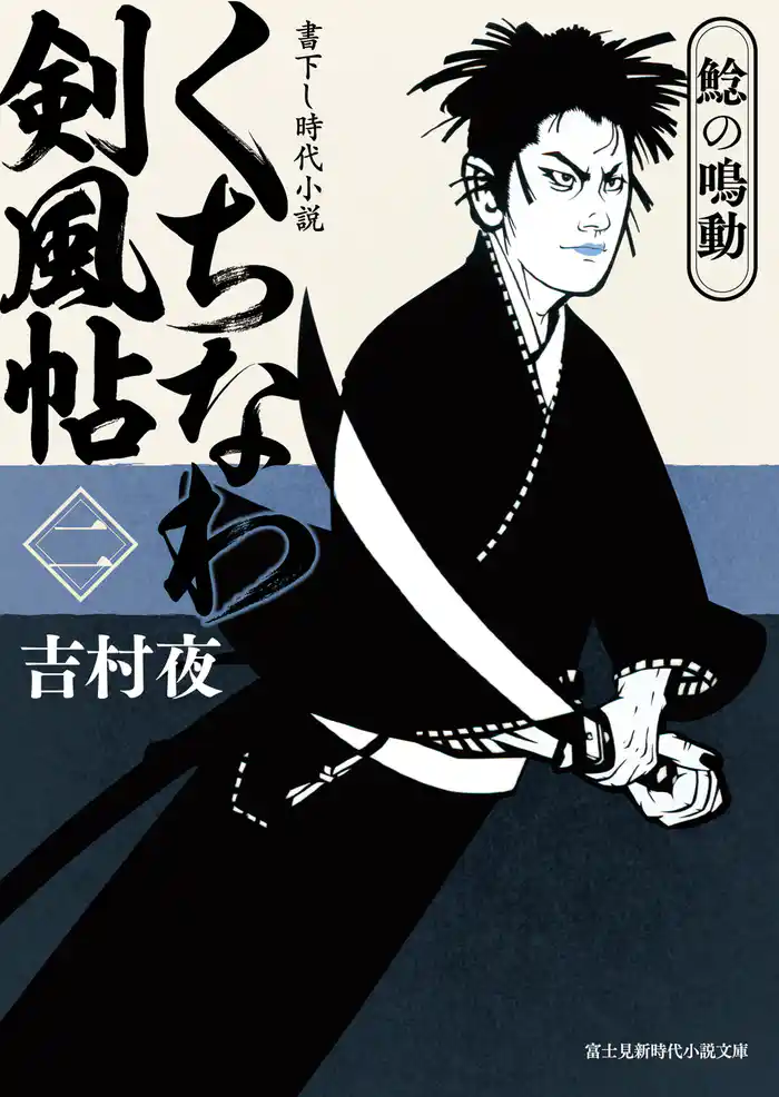 くちなわ剣風帖(二)　鯰の鳴動