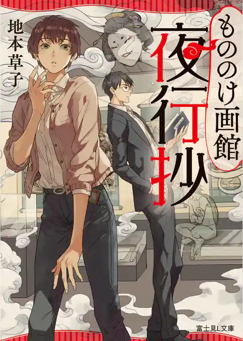 もののけ画館夜行抄
