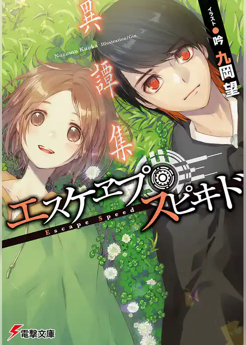 エスケヱプ・スピヰド