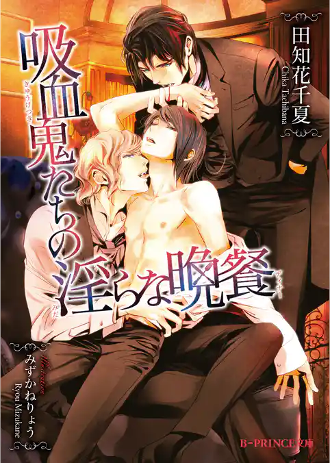 吸血鬼たちの淫らな晩餐