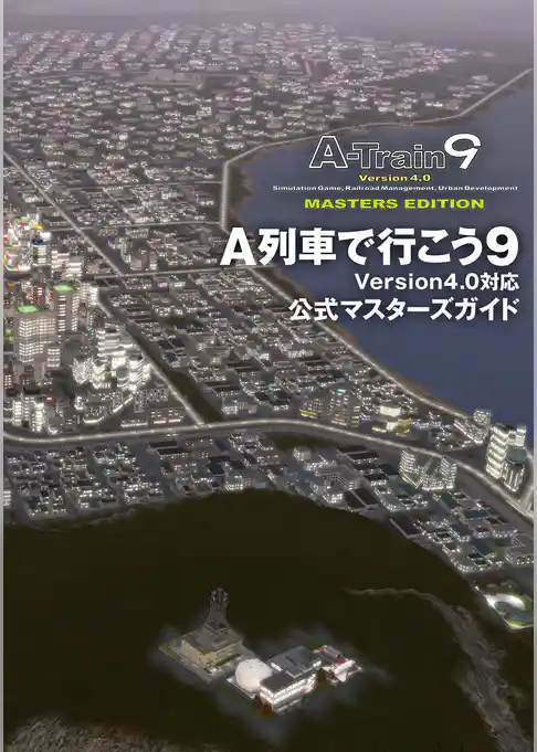 A列車で行こう9 公式ガイドブック