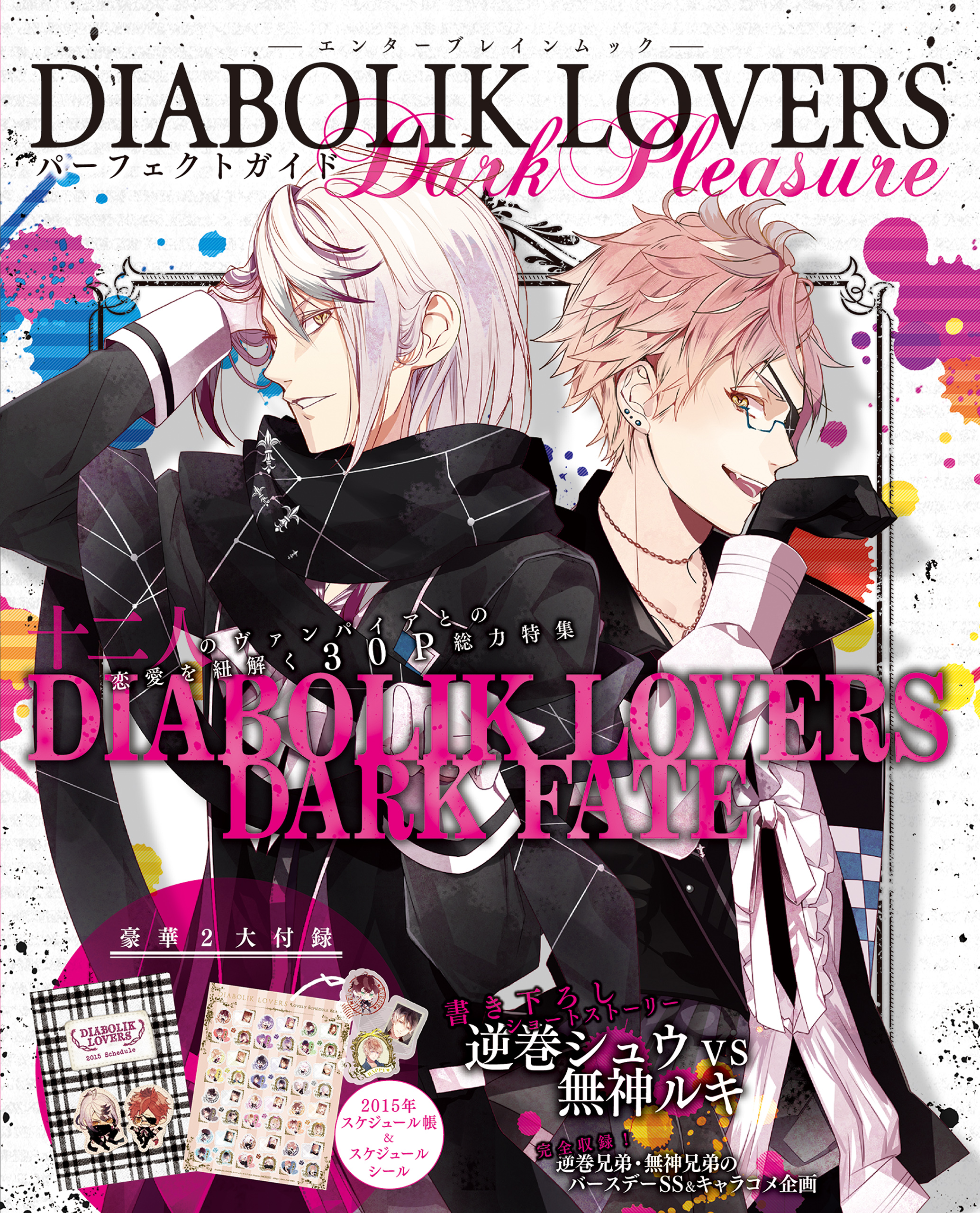 DIABOLIK LOVERS パーフェクトガイド Dark Pleasure(書籍) - 電子書籍