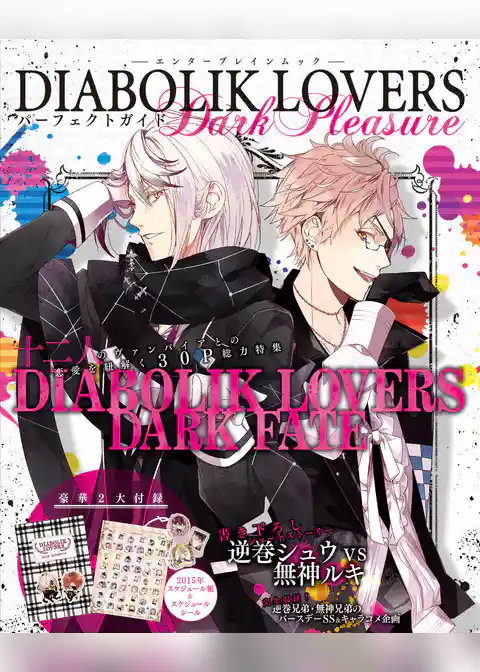 DIABOLIK LOVERS パーフェクトガイド Dark Pleasure